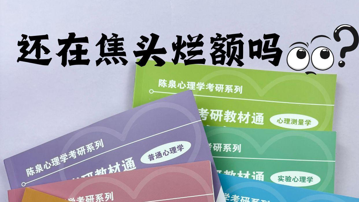 🎯心理学考研有救啦！陈泉教材通驾到