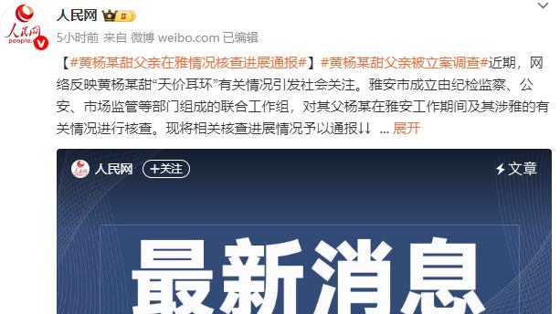 黄杨钿甜事件新进展：其父在雅安工作期间涉嫌违规经商