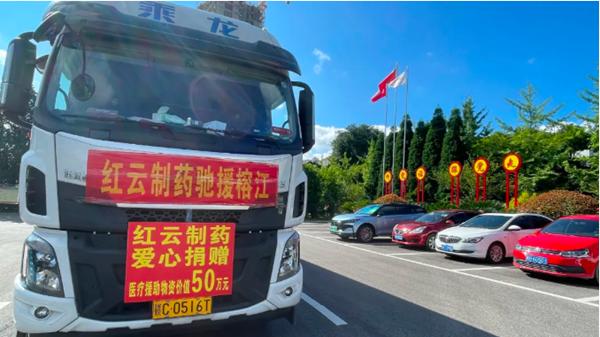 红云制药驰援榕江抗洪救灾：50余万元医疗物资筑牢健康防线