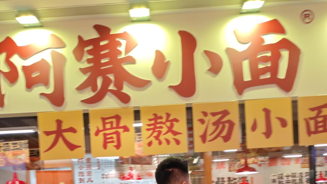 阿赛小面张名泉丨用军人底色书写餐饮人的成长答卷