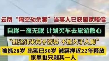 最新进展！“隔空劫杀案”当事人已获得国家赔偿，正义不会缺席。