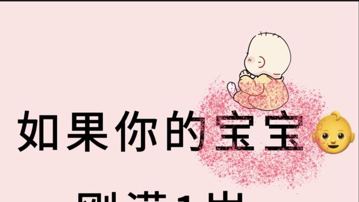 如果你的宝宝刚满1岁，请教他这6件事
