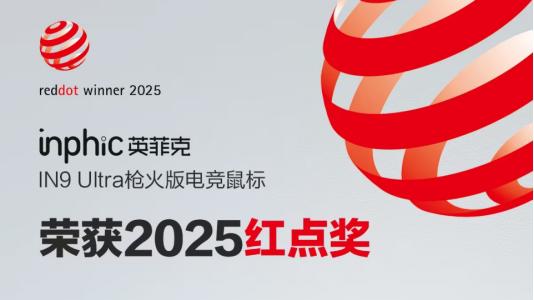 斩获红点奖、法国设计金奖的国产创新鼠标——英菲克IN9 Ultra枪火版电竞鼠标震撼上市