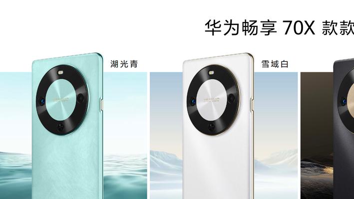 首搭双向北斗卫星消息，一键畅连：华为畅享 70X全新发布