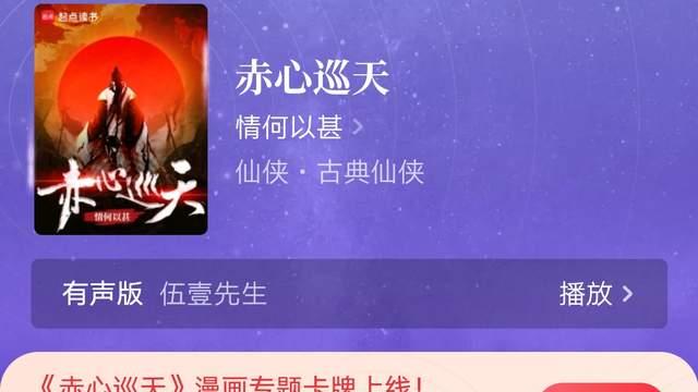 情何以甚《赤心巡天》起点第七本千盟之作，七猫纵横新晋大神名单