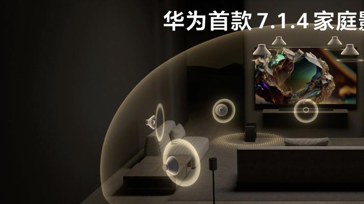 “华为悦彰”再添新成员，华为悦彰家庭影院正式发布！