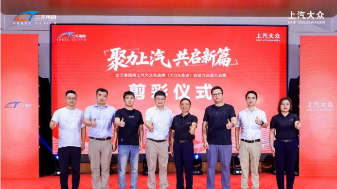兰天集团携上汽大众（大众&奥迪）双品牌四城九店齐开 湖南汽车流通格局再升级