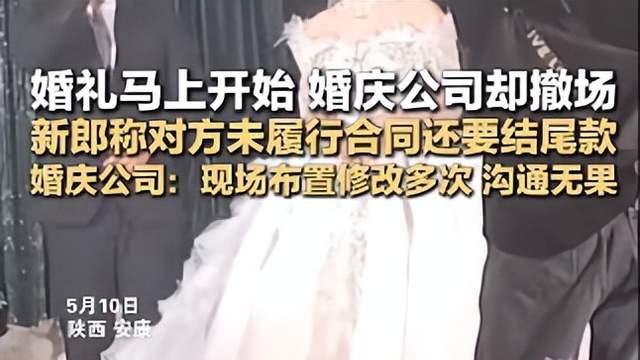 婚礼前10分钟拆光舞台！新郎拒付尾款婚庆公司“他们违约在先”！