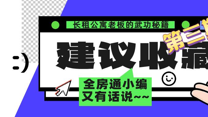 做长租公寓企业老板的几个实用性小技巧（3）