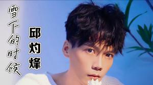 农民歌手邱灼烽2025连发三首单曲以质朴之音传生活本真