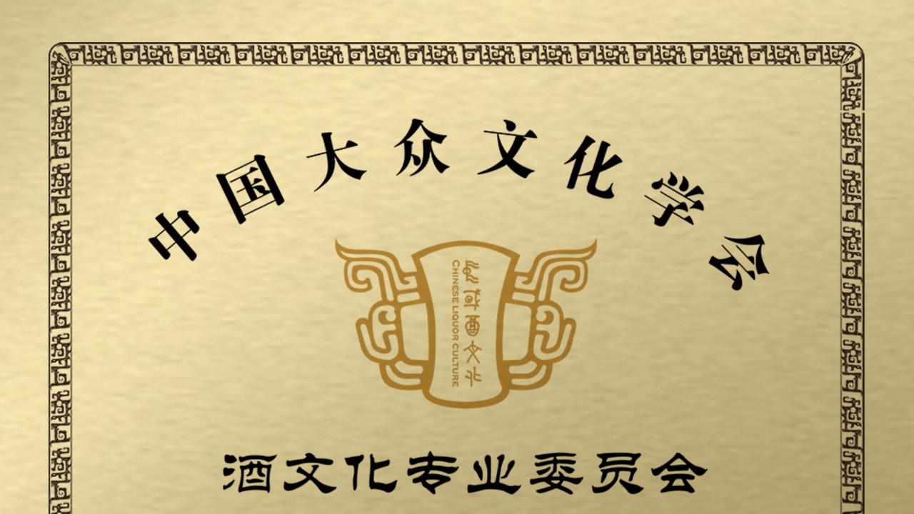 中国大众文化学会酒文化专业委员会在京成立