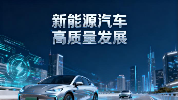 中国新能源汽车的“换挡提速”：从市场普及迈向高质量发展新阶段