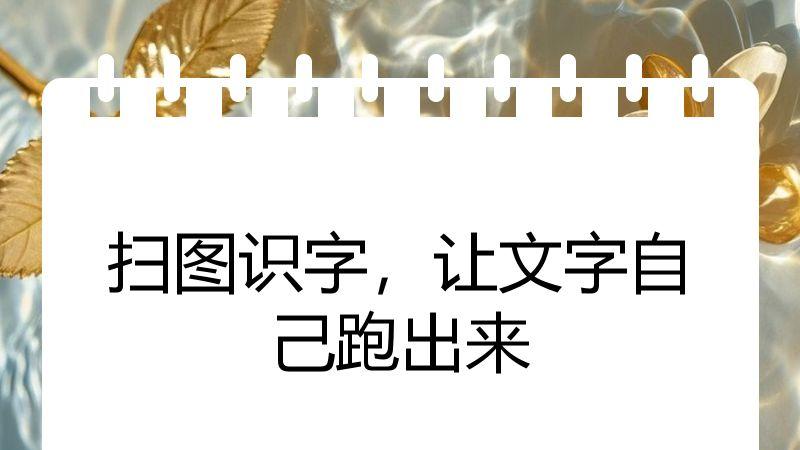 扫图识字，让文字自己跑出来