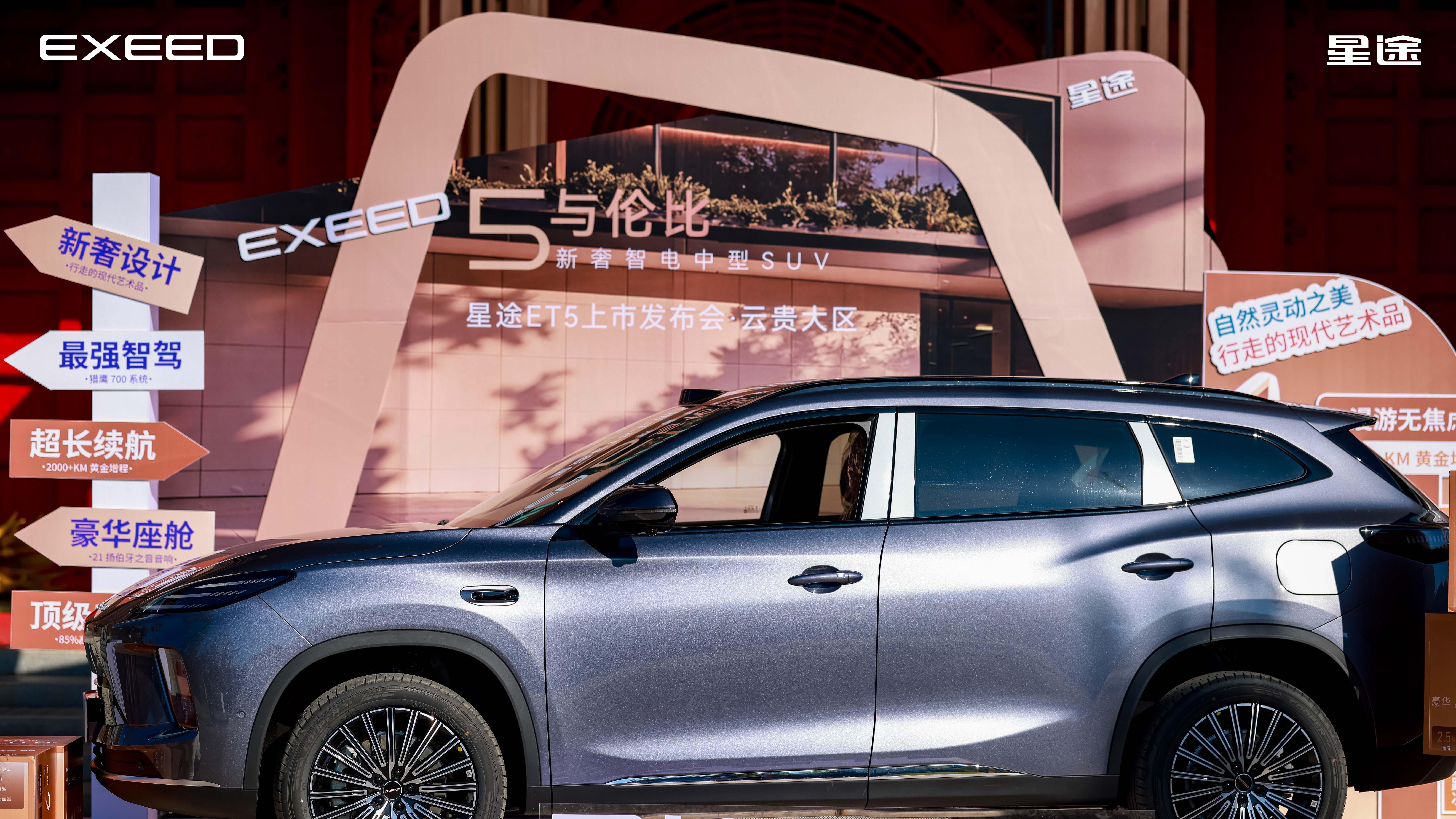 智耀滇池 星途ET5云贵大区上市发布会圆满落幕