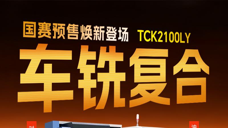 精密加工要 “稳强韧”？清峦福兴 TCK2100LY 设计来助力