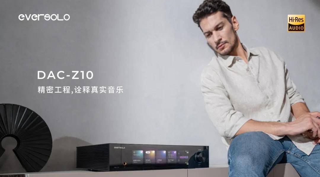 精密工程诠释真实音乐，艾索洛DAC-Z10 高保真音频解码器深度解析