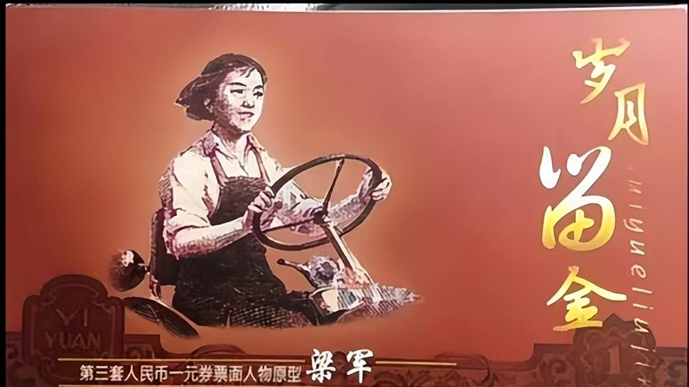 拿着自己头像的一块钱花了四十年 还当过童养媳 梁军是怎样走上人民币的路