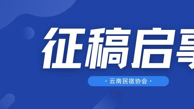 云南省旅游民宿行业协会公开征稿启示