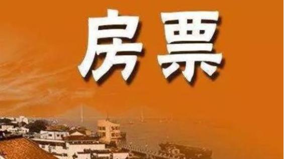 拆迁新政策！房票换房，开启安置新模式