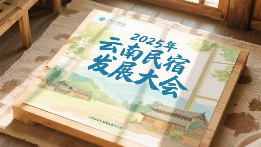2025云南民宿发展大会前瞻：洞察三大趋势，把握民宿发展新机遇