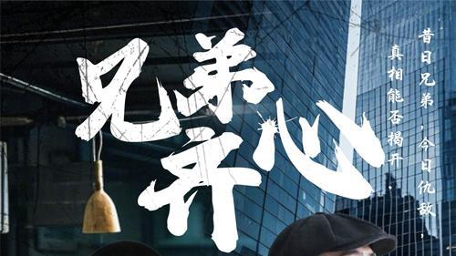 短剧《兄弟齐心》全集高清在线免费观看