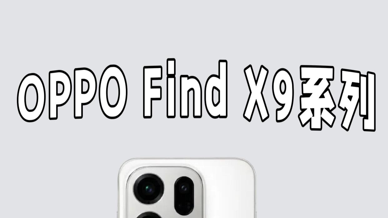 Find X9「霜白」质感绝了！这颜值一眼就心动