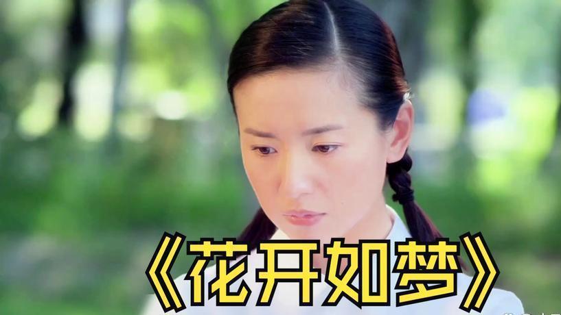 《花开如梦》结局