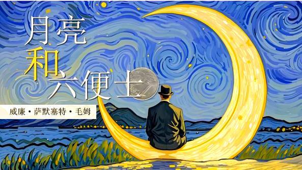 《月亮与六便士》：年轻时结了婚，以为互相喜欢，便能相濡以沫。后来发现，能白头偕老从来不是因为爱，而是