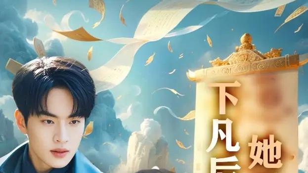 短剧《下凡后她五行缺德&你惹夫人干嘛她五行缺德》短剧: 女子下凡后五行缺德，引发一系列搞笑事