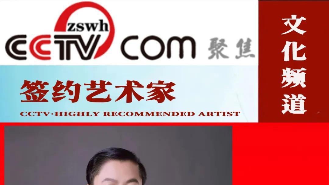赖廷阶——CCTV聚焦·文化频道签约艺术家