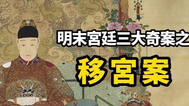 移宫案：西李玩火被“团灭”，朱由校复仇，结局太解气