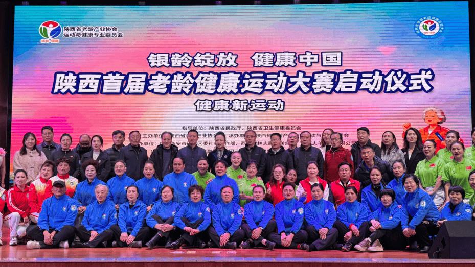 陕西首届老龄健康运动大赛启动 10万银龄共绘健康中国新画卷