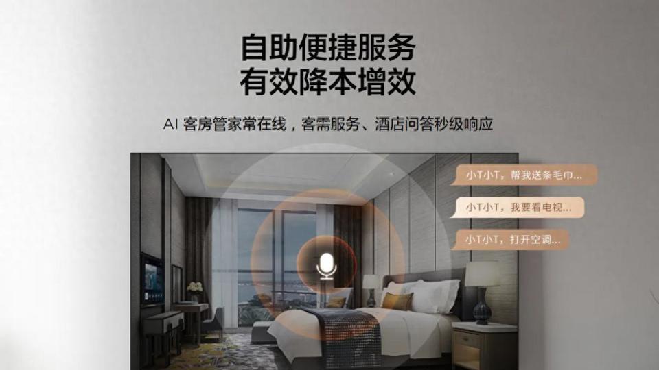 以一屏联动全域，重构酒店服务的神经网络