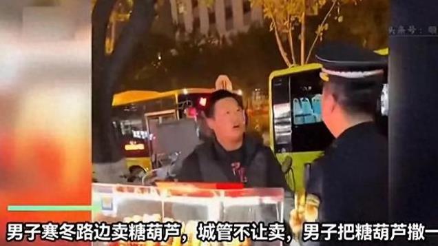 太难！西安一男子深夜卖糖葫芦被城管阻拦，糖葫芦撒一地 网友热议