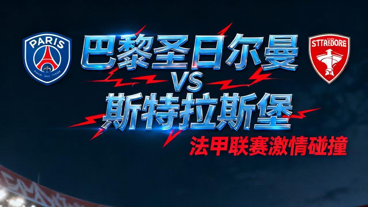 今日赛事 巴黎圣日尔曼VS斯特拉斯堡 赛事分析