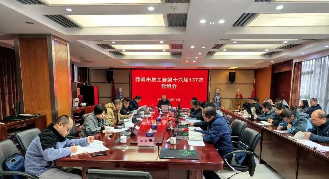 工心向党·学习进行时 | 昆明市总工会传达学习贯彻中央经济工作会议精神