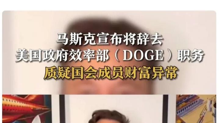马斯克宣布将辞去美政府效率部职务，特朗普回应：一场撕裂美国政商生态的“钢铁侠滑铁卢”