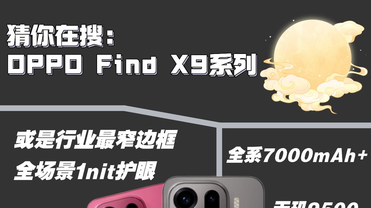 Find X9 系列 | 闭眼直接冲的含金量！