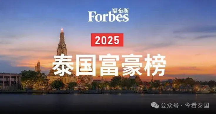 红牛家族再领泰国富豪榜，福布斯泰国富豪榜前十名解密