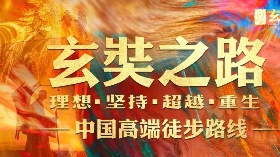 胡卫斌：127双手托起的108公里心路朝圣|玄奘文旅集团戈友分享