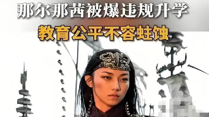 高考 179 分读名校、违约无惩罚！那尔那茜事件撕开教育公平争议缺口