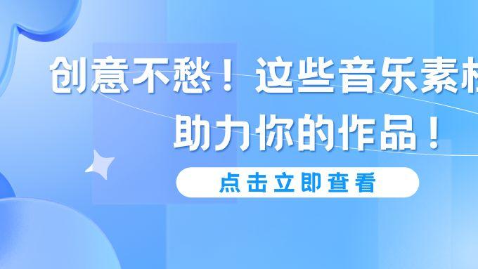 创意不愁！这些音乐素材网站助力你的作品！