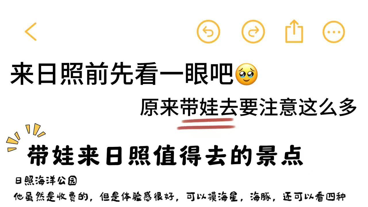 来日照前先看一眼吧🥹原来带娃去要注意这么多