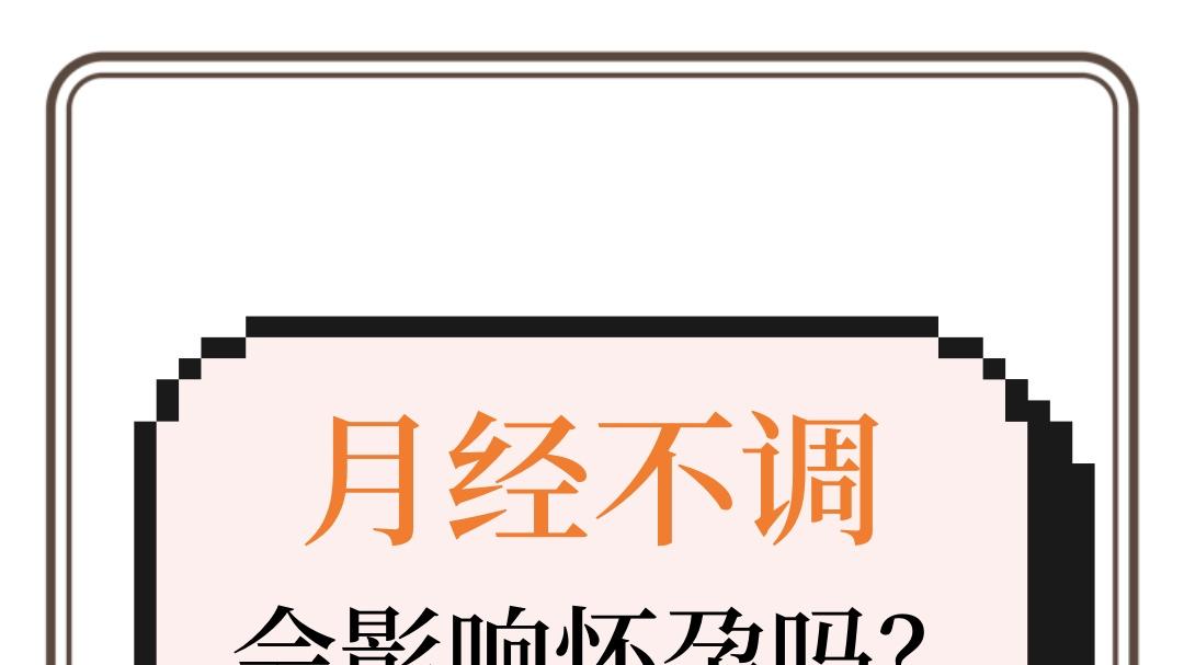 苏州东吴医院健康科普 月经不调会导致不孕吗？