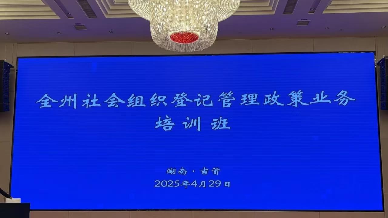 全州社会组织登记管理政策业务培训顺利举行
