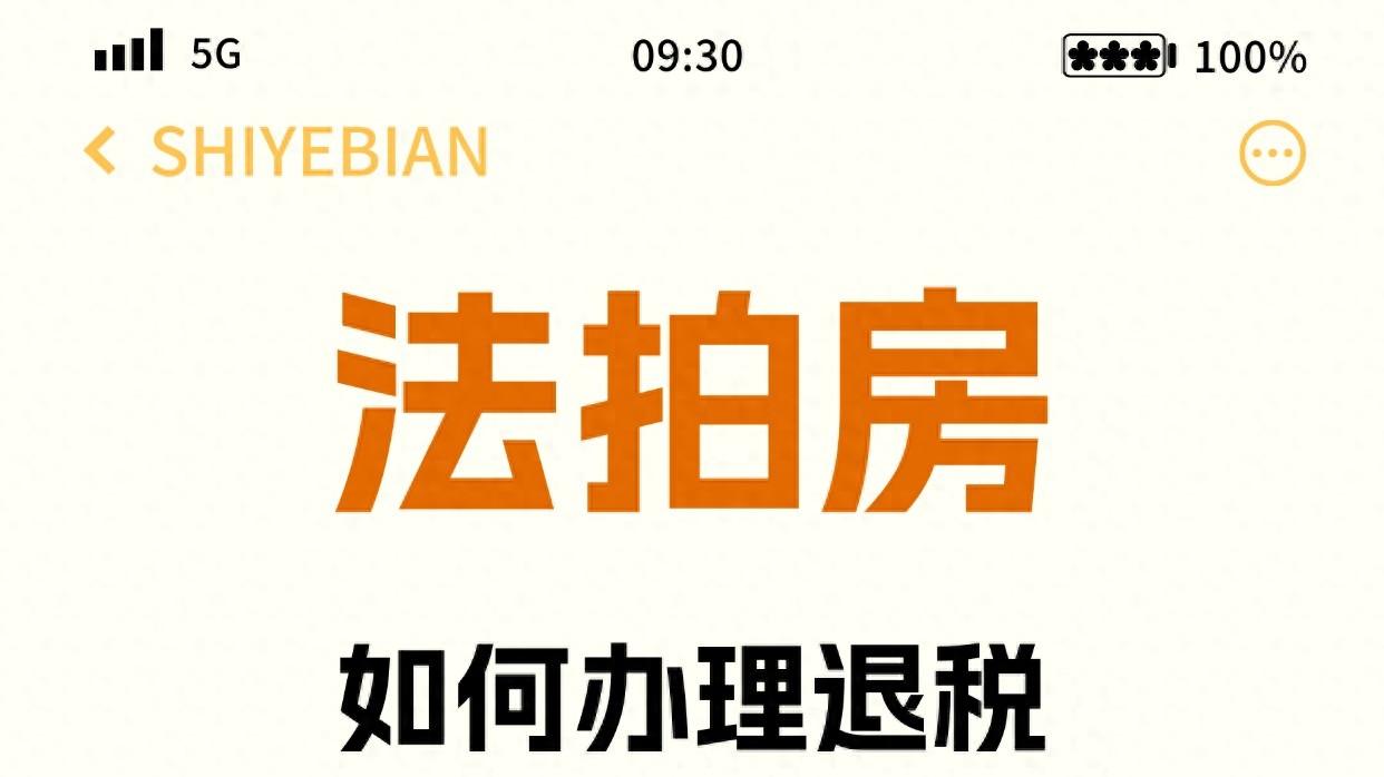 法拍房竞拍成功后，该如何办理退税？