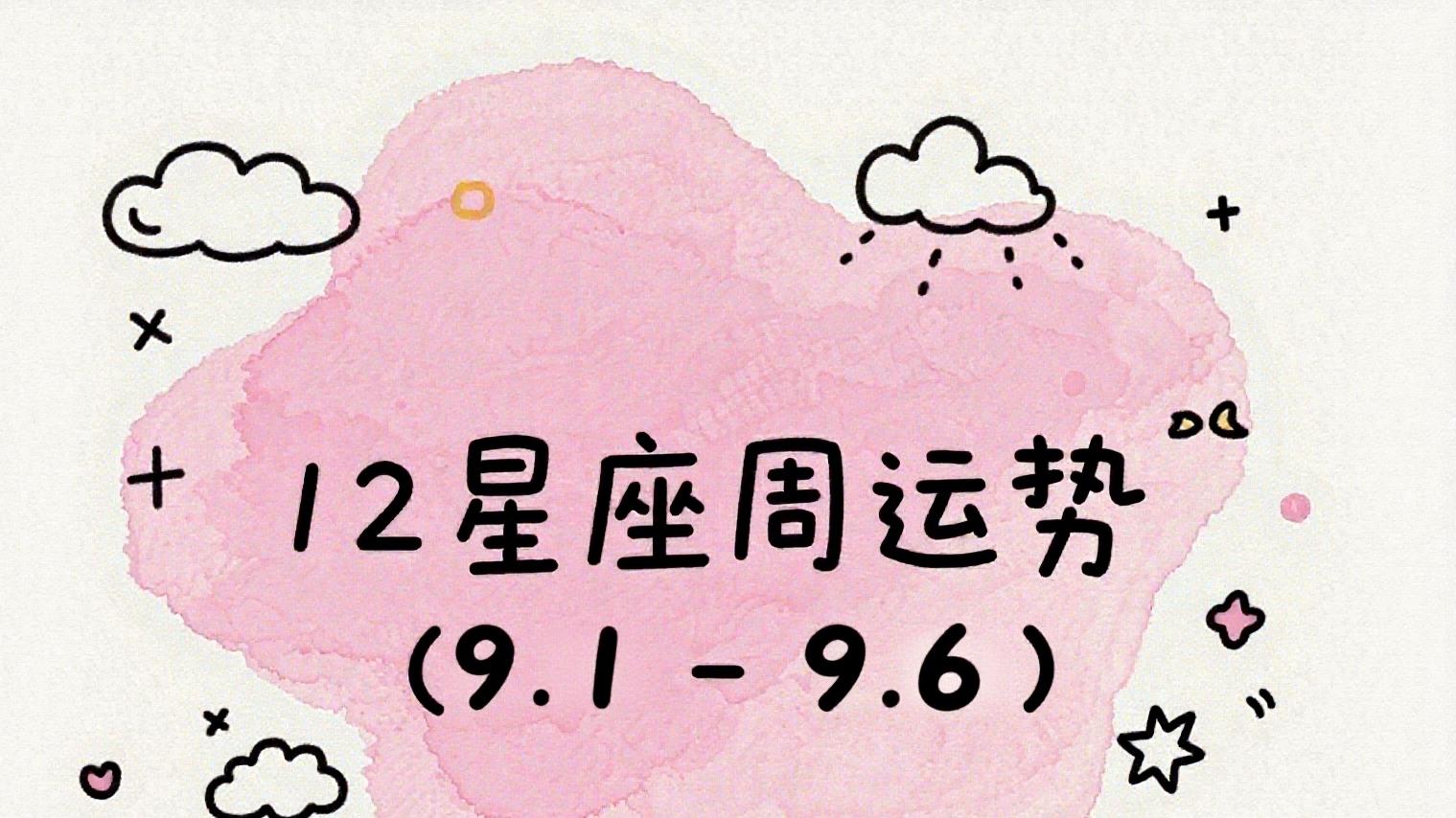 12星座一周运势（9.1-9.6）