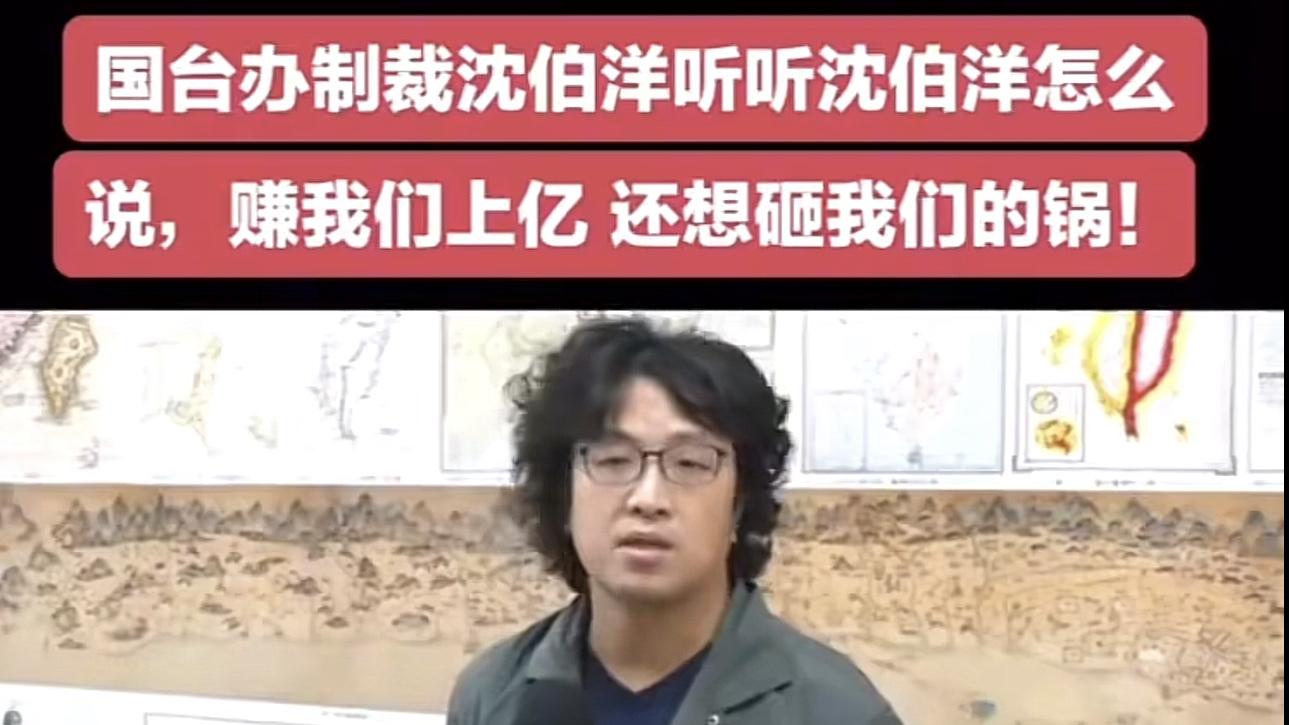 沈伯洋终于感受到痛了！大陆一纸立案侦查，击碎“台独”生意经