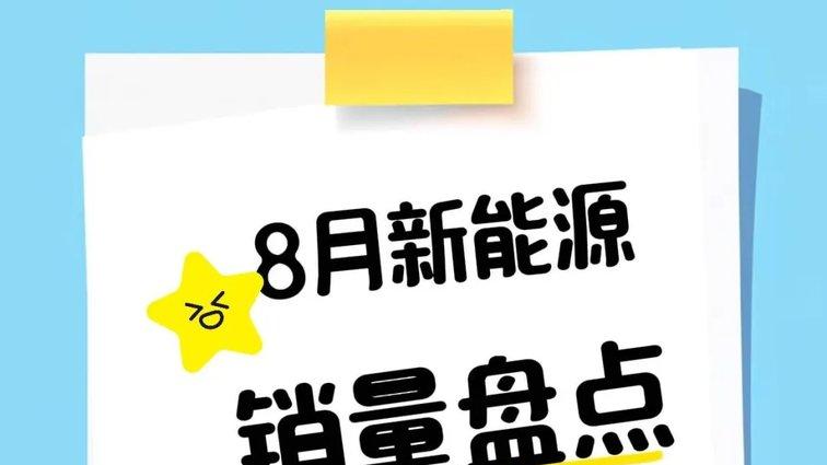 8月新能源车销量盘点：零跑B01、日产N7过万辆，多车型不足千辆