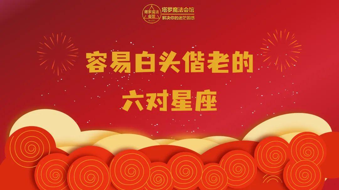 谁是你的灵魂伴侣？容易白头偕老的六对星座